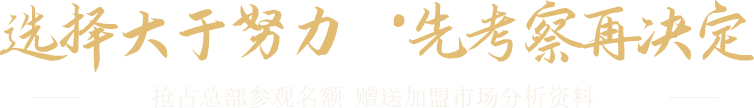 选择大于努力·先考察再做决定