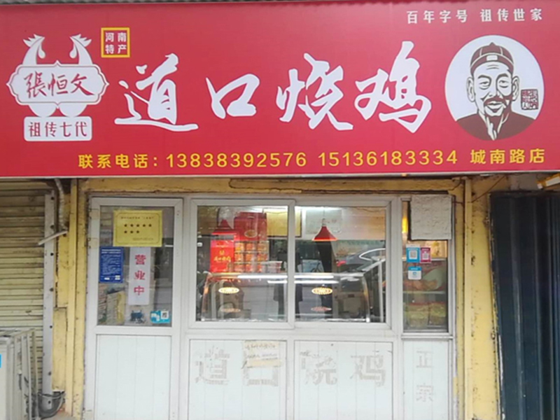 义兴张祥记城南路店